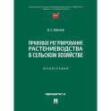 Правовое регулирование растениеводства в сельском хозяйстве: монография