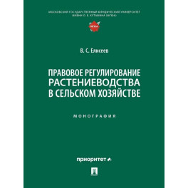 Правовое регулирование растениеводства в сельском хозяйстве: монография