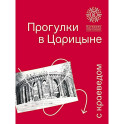 Прогулки в Царицыне с краеведом