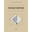 Пунктиром. Сборник рассказов