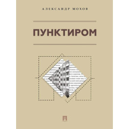Пунктиром. Сборник рассказов