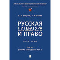 Русская литература второй половины XIX-XX вв. и право: Практикум. В 2 частях. Часть 1: Вторая половина XIX в