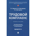 Трудовой комплаенс: Учебное пособие