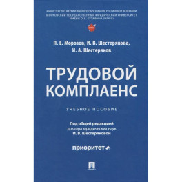 Трудовой комплаенс: Учебное пособие