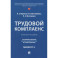 Трудовой комплаенс: Учебное пособие
