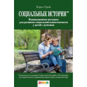 Социальные истории: Инновационная методика для развития социальной компетентности у детей с аутизмом