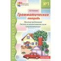 Грамматическая тетрадь № 1. Простые предложения. Глаголы во множественном числе. Существительные