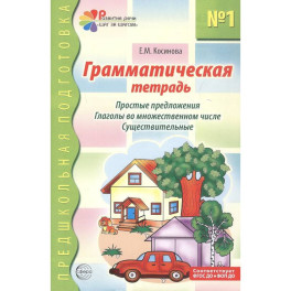 Грамматическая тетрадь № 1. Простые предложения. Глаголы во множественном числе. Существительные
