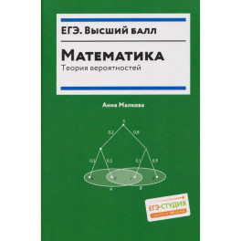 Математика: теория вероятностей