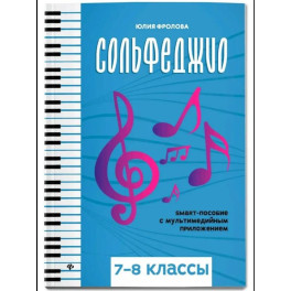 Сольфеджио: smart-пособие с мультимедийным приложением: 7-8 класс.: Учебное пособие: