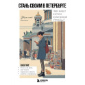 Стань своим в Петербурге: творческий блокнот