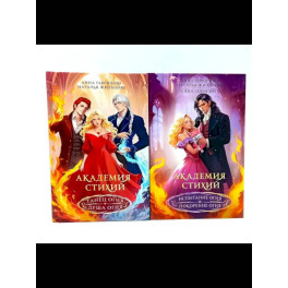 Академия стихий (комплект из 2-х книг)