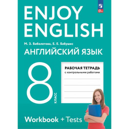 Английский язык. 8 класс. Рабочая тетрадь. Enjoy English
