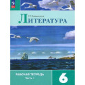 Литература. 6 класс. Рабочая тетрадь. Часть 1. ФГОС