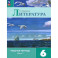 Литература. 6 класс. Рабочая тетрадь. Часть 1. ФГОС