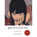 Цвета и чувства. Авторский блокнот Nickie Zimov (азарт)