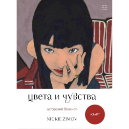 Цвета и чувства. Авторский блокнот Nickie Zimov (азарт)