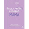 Наша с тобой история, мама. Книга для самых теплых воспоминаний