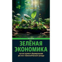 Зеленая экономика как инструмент формирования шестого технологического уклада