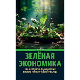 Зеленая экономика как инструмент формирования шестого технологического уклада