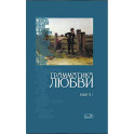 Грамматика любви. Антология русского любовного романа. Книга 1