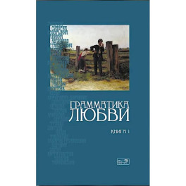 Грамматика любви. Антология русского любовного романа. Книга 1