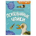 Психованные чайки. Собери самолетик и сразись в дальности полета