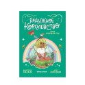 Радужное королевство. Магия изумрудной луны