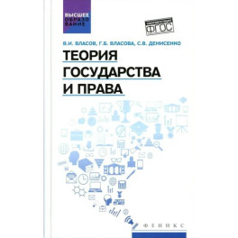 Теория государства и права: Учебное пособие