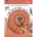 Биология. 8 класс. Рабочая тетрадь. Базовый уровень