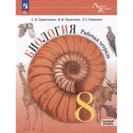 Биология. 8 класс. Рабочая тетрадь. Базовый уровень