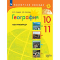 География. Мой тренажер. 10-11 классы. Базовый и углублённый уровни