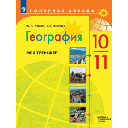 География. Мой тренажер. 10-11 классы. Базовый и углублённый уровни