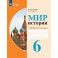 Мир истории. 6 класс. Рабочая тетрадь для обучающихся с интеллектуальными нарушениями