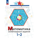 Математика. Олимпиадные задания. 1-2 класс