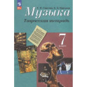 Музыка 7 класс Творческая тетрадь