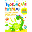 Творческая тетрадь. Волшебные поделки. 4-6 лет