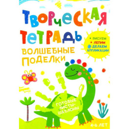 Творческая тетрадь. Волшебные поделки. 4-6 лет