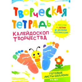 Творческая тетрадь. Калейдоскоп творчества. 4-6 лет
