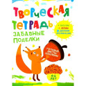 Творческая тетрадь. Забавные поделки. 4-6 лет