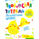 Творческая тетрадь. Лаборатория чудес. 4-6 лет