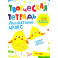 Творческая тетрадь. Лаборатория чудес. 4-6 лет