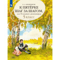 К пятерке шаг за шагом. Русский язык 5 класс