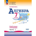 Математика. Алгебра. 7 класс. Базовый уровень. Рабочая тетрадь. В 2 частях. Часть 1