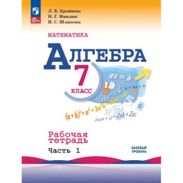 Математика. Алгебра. 7 класс. Базовый уровень. Рабочая тетрадь. В 2 частях. Часть 1