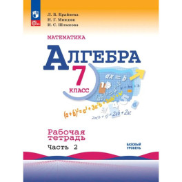 Математика. Алгебра 7 класс чвсть2. Рабочая тетрадь