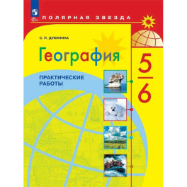 География 5-6 класс Практические работы