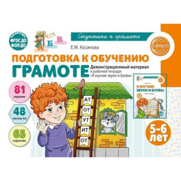 Подготовка к обучению грамоте детей 5-6 лет. Демонстрационный материал к рабочей тетради. Я изучаю звуки и буквы