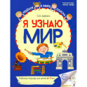 Я узнаю мир. Рабочая тетрадь для детей 6-7 лет. 2-е издание