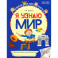 Я узнаю мир. Рабочая тетрадь для детей 6-7 лет. 2-е издание